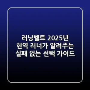 러닝벨트, 2025년 현역 러너가 알려주는 실패 없는 선택 가이드