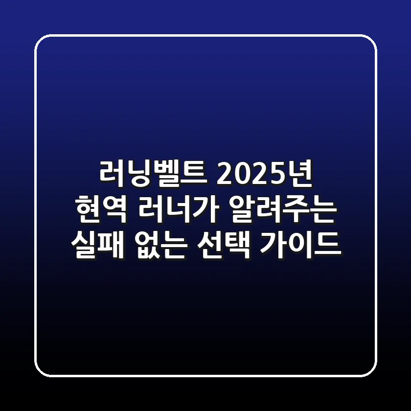 러닝벨트, 2025년 현역 러너가 알려주는 실패 없는 선택 가이드