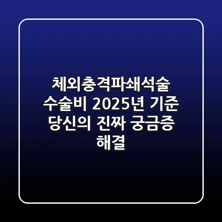 체외충격파쇄석술 수술비, 2025년 기준 당신의 진짜 궁금증 해결!