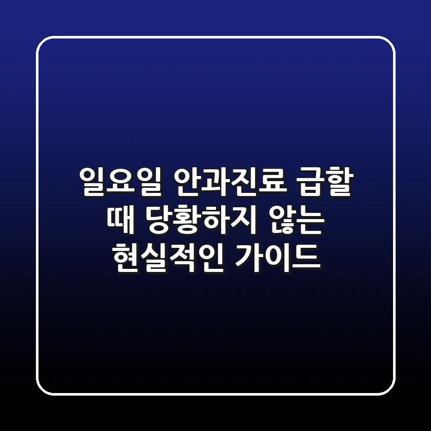 일요일 안과진료, 급할 때 당황하지 않는 현실적인 가이드