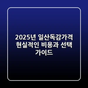 2025년 일산독감가격, 현실적인 비용과 선택 가이드