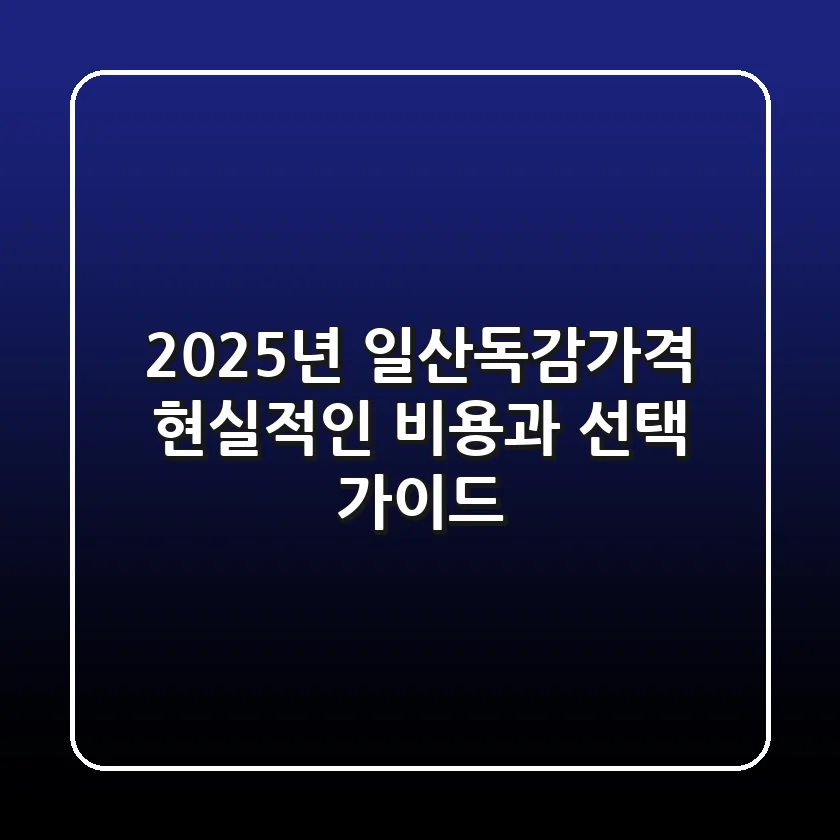 2025년 일산독감가격, 현실적인 비용과 선택 가이드