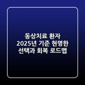 동상치료 환자: 2025년 기준, 현명한 선택과 회복 로드맵