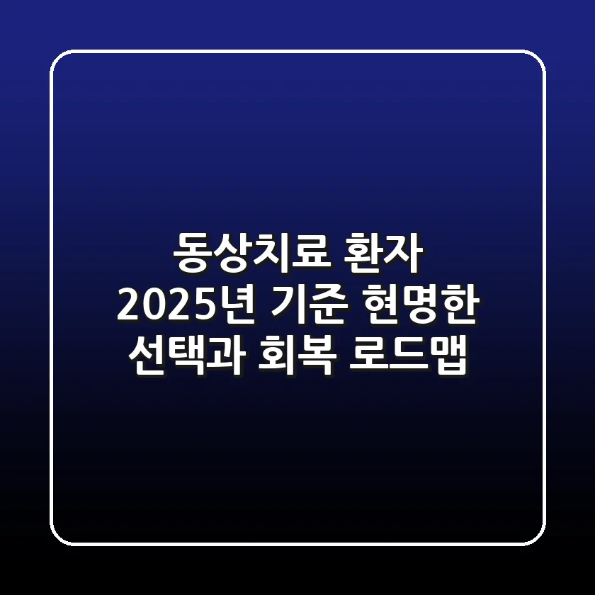 동상치료 환자: 2025년 기준, 현명한 선택과 회복 로드맵