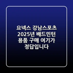 요넥스 강남스포츠: 2025년 배드민턴 용품 구매, 여기가 정답입니다!