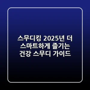 스무디킹: 2025년, 더 스마트하게 즐기는 건강 스무디 가이드