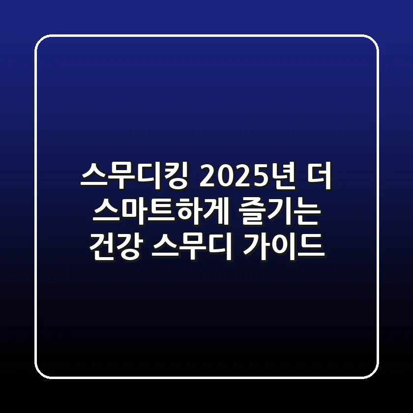 스무디킹: 2025년, 더 스마트하게 즐기는 건강 스무디 가이드