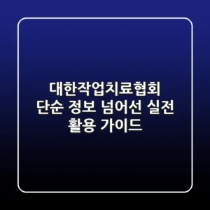 대한작업치료협회, 단순 정보 넘어선 '실전 활용 가이드'