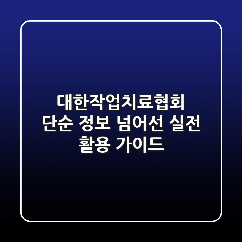 대한작업치료협회, 단순 정보 넘어선 '실전 활용 가이드'