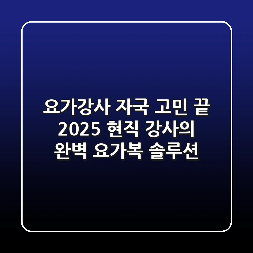 요가강사 자국 고민 끝! 2025 현직 강사의 완벽 요가복 솔루션