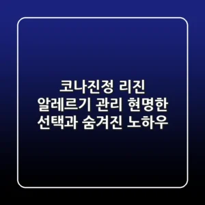 코나진정 리진: 알레르기 관리, 현명한 선택과 숨겨진 노하우
