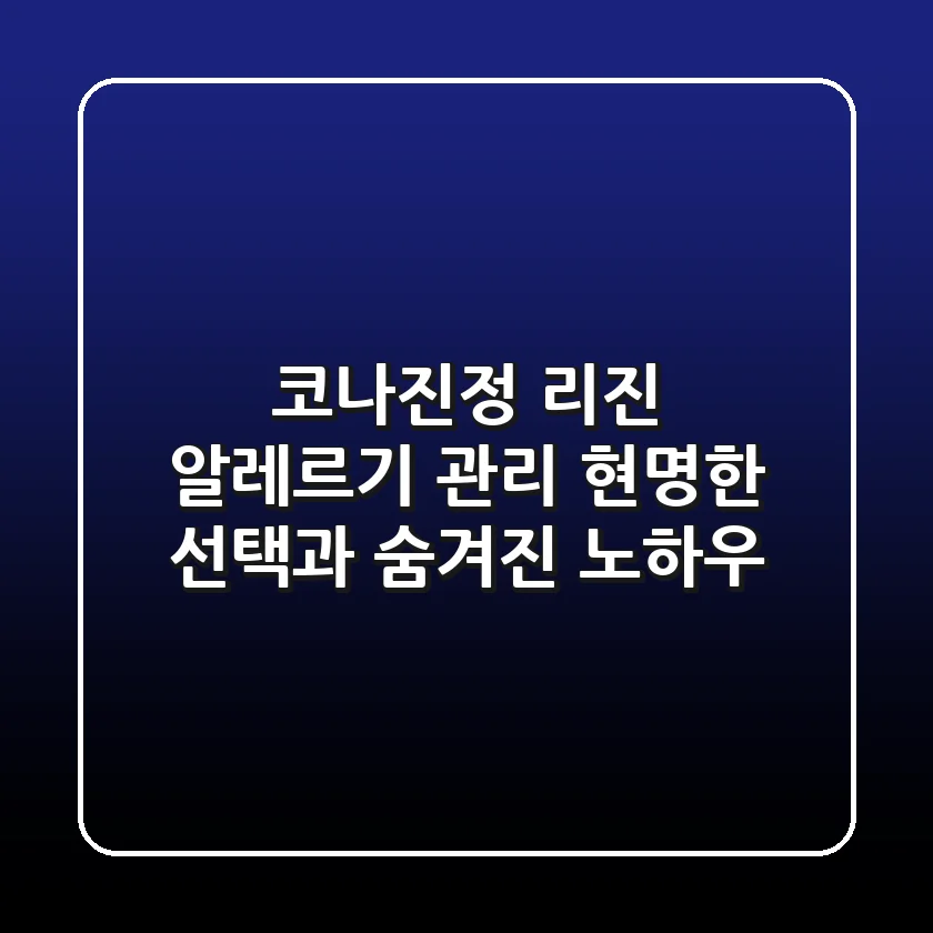 코나진정 리진: 알레르기 관리, 현명한 선택과 숨겨진 노하우