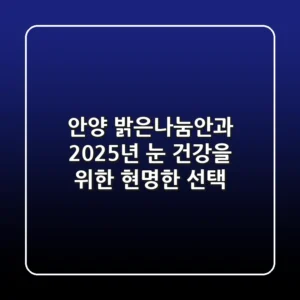 안양 밝은나눔안과, 2025년 눈 건강을 위한 현명한 선택!