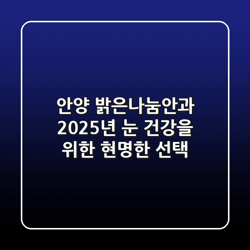 안양 밝은나눔안과, 2025년 눈 건강을 위한 현명한 선택!