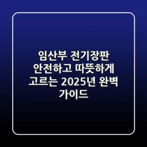 임산부 전기장판, 안전하고 따뜻하게 고르는 2025년 완벽 가이드