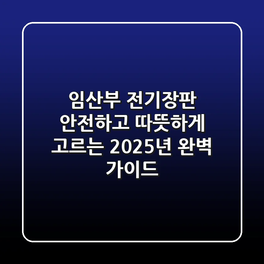 임산부 전기장판, 안전하고 따뜻하게 고르는 2025년 완벽 가이드