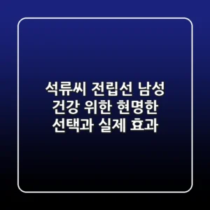 석류씨 전립선: 남성 건강 위한 현명한 선택과 실제 효과
