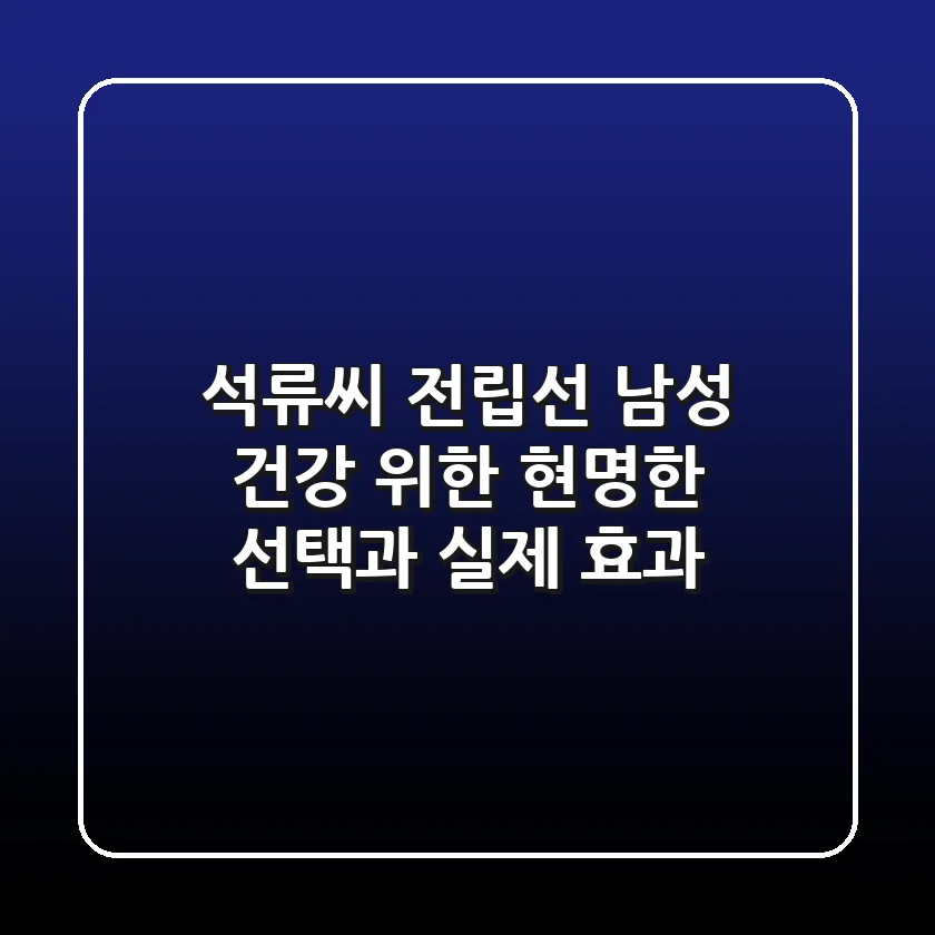 석류씨 전립선: 남성 건강 위한 현명한 선택과 실제 효과