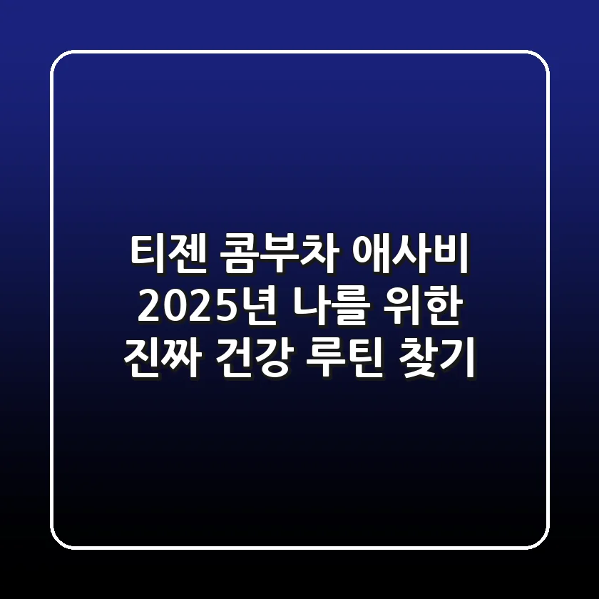 티젠 콤부차 애사비: 2025년, 나를 위한 진짜 건강 루틴 찾기