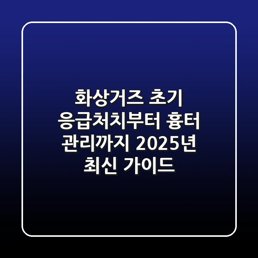 화상거즈: 초기 응급처치부터 흉터 관리까지, 2025년 최신 가이드