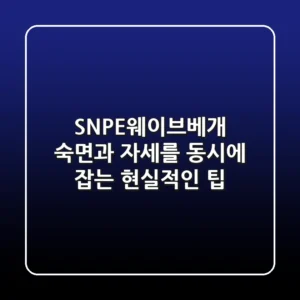 SNPE웨이브베개, 숙면과 자세를 동시에 잡는 현실적인 팁