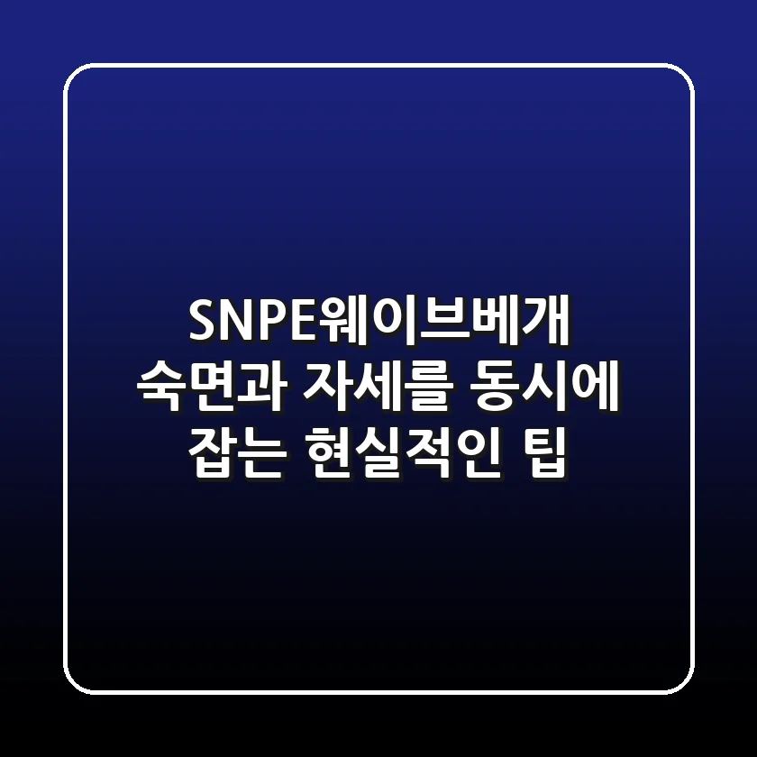 SNPE웨이브베개, 숙면과 자세를 동시에 잡는 현실적인 팁
