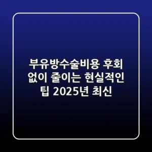부유방수술비용, 후회 없이 줄이는 현실적인 팁 (2025년 최신)