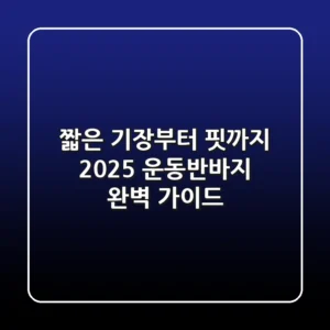 짧은 기장부터 핏까지! 2025 운동반바지 완벽 가이드