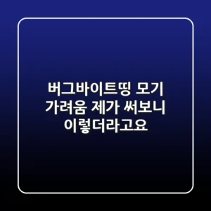 버그바이트띵 : 모기 가려움? 제가 써보니 이렇더라고요!