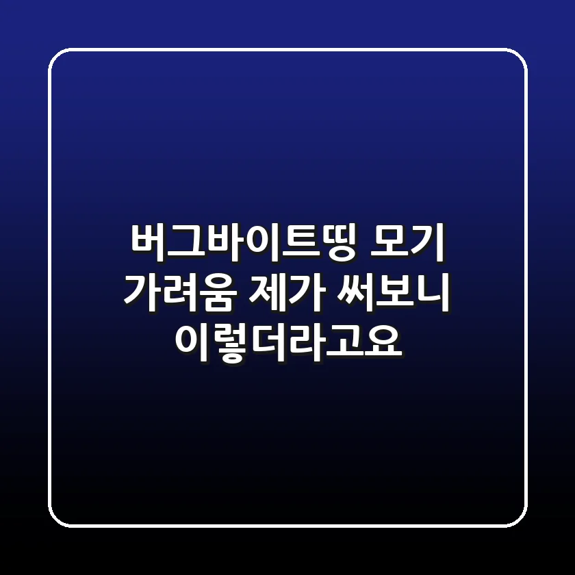버그바이트띵 : 모기 가려움? 제가 써보니 이렇더라고요!