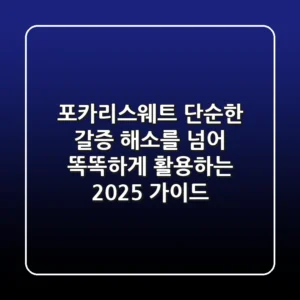 포카리스웨트, 단순한 갈증 해소를 넘어 똑똑하게 활용하는 2025 가이드