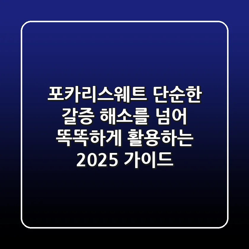 포카리스웨트, 단순한 갈증 해소를 넘어 똑똑하게 활용하는 2025 가이드