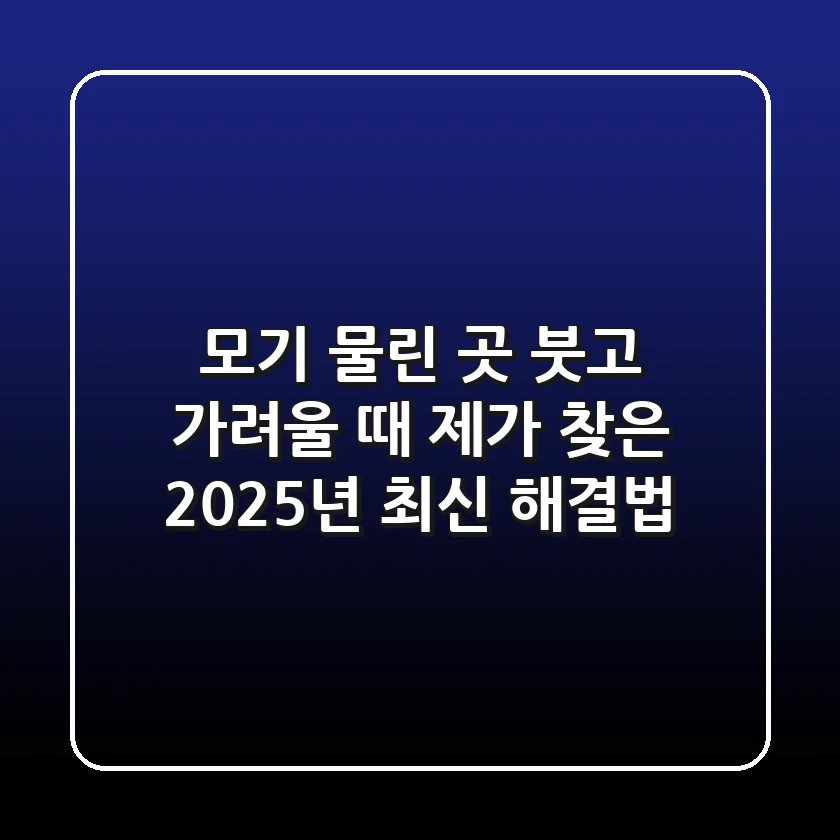 모기 물린 곳 붓고 가려울 때? 제가 찾은 2025년 최신 해결법