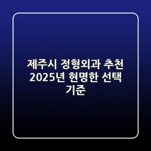 제주시 정형외과 추천, 2025년 현명한 선택 기준