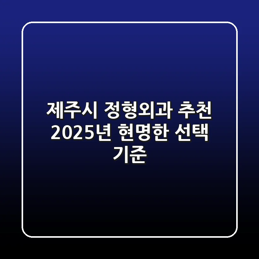 제주시 정형외과 추천, 2025년 현명한 선택 기준