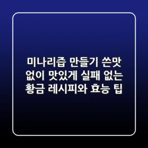 미나리즙 만들기: 쓴맛 없이 맛있게, 실패 없는 황금 레시피와 효능 팁