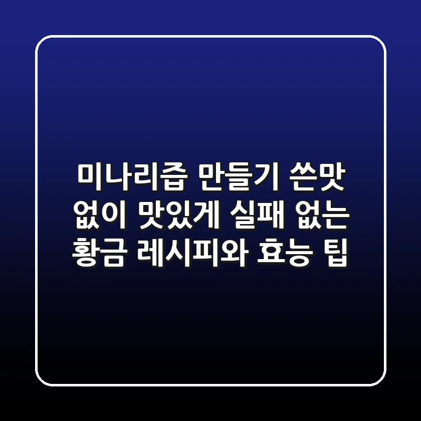 미나리즙 만들기: 쓴맛 없이 맛있게, 실패 없는 황금 레시피와 효능 팁