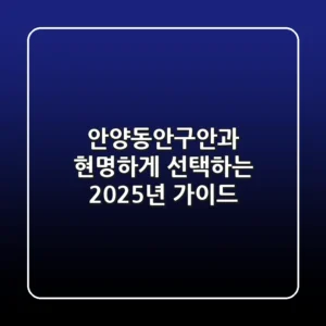 안양동안구안과, 현명하게 선택하는 2025년 가이드