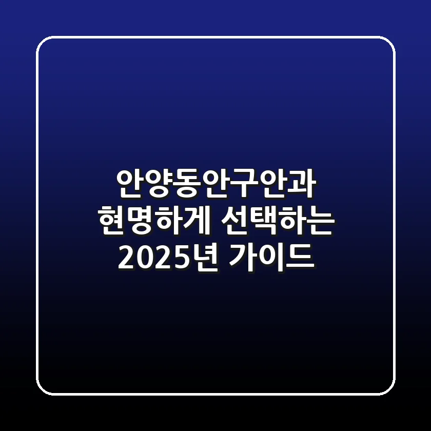 안양동안구안과, 현명하게 선택하는 2025년 가이드