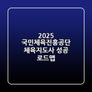2025 국민체육진흥공단 체육지도사, 성공 로드맵