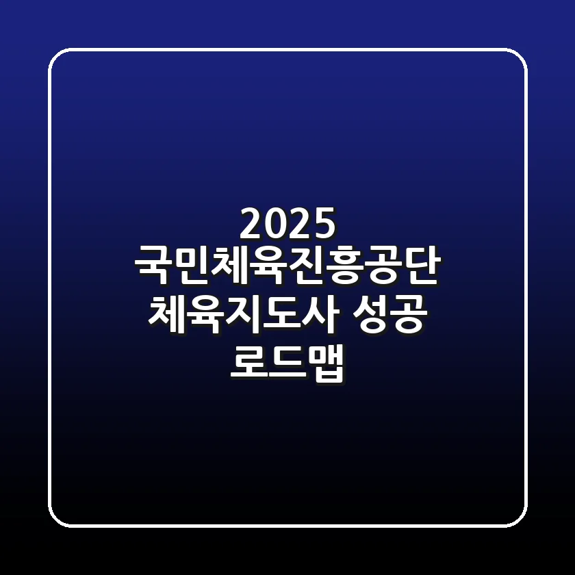 2025 국민체육진흥공단 체육지도사, 성공 로드맵