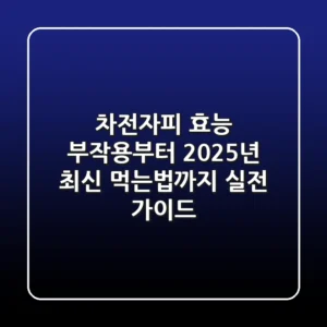 차전자피 효능, 부작용부터 2025년 최신 먹는법까지 실전 가이드