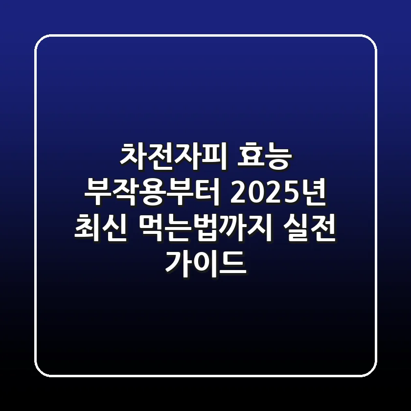 차전자피 효능, 부작용부터 2025년 최신 먹는법까지 실전 가이드