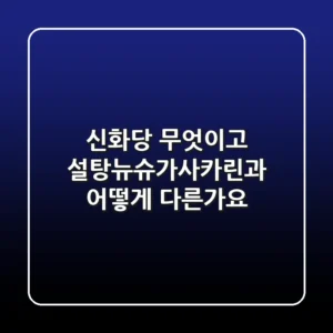 신화당: 무엇이고, 설탕/뉴슈가/사카린과 어떻게 다른가요?