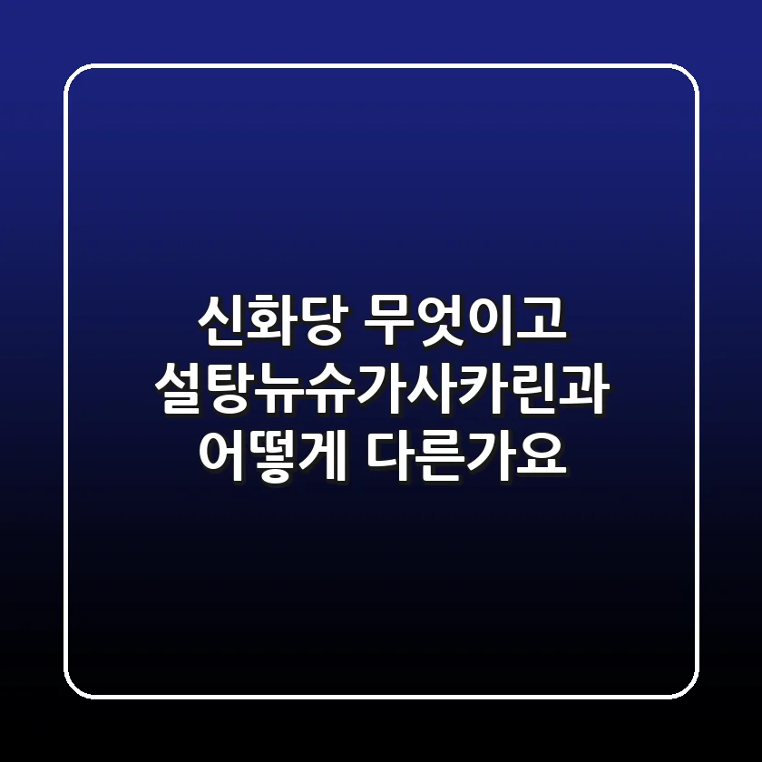 신화당: 무엇이고, 설탕/뉴슈가/사카린과 어떻게 다른가요?