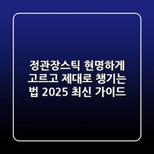 정관장스틱, 현명하게 고르고 제대로 챙기는 법 (2025 최신 가이드)