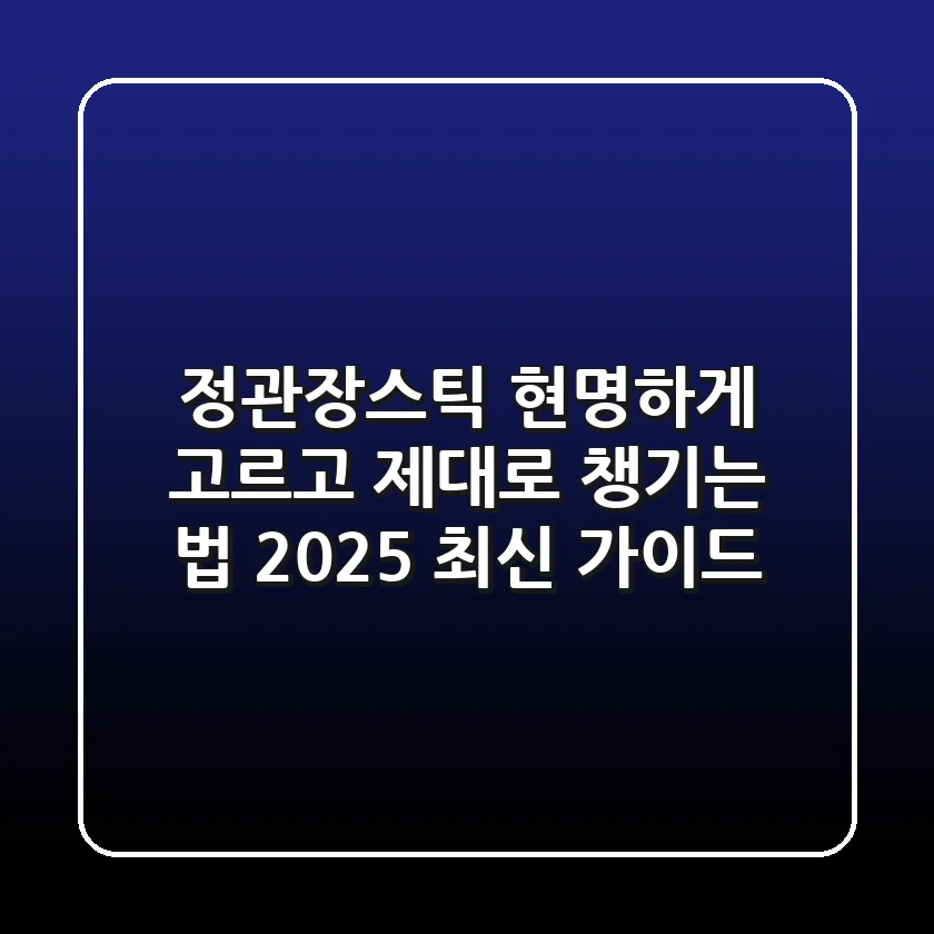 정관장스틱, 현명하게 고르고 제대로 챙기는 법 (2025 최신 가이드)