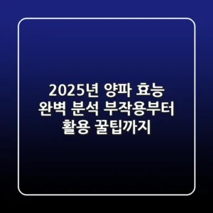 2025년 양파 효능 완벽 분석: 부작용부터 활용 꿀팁까지!