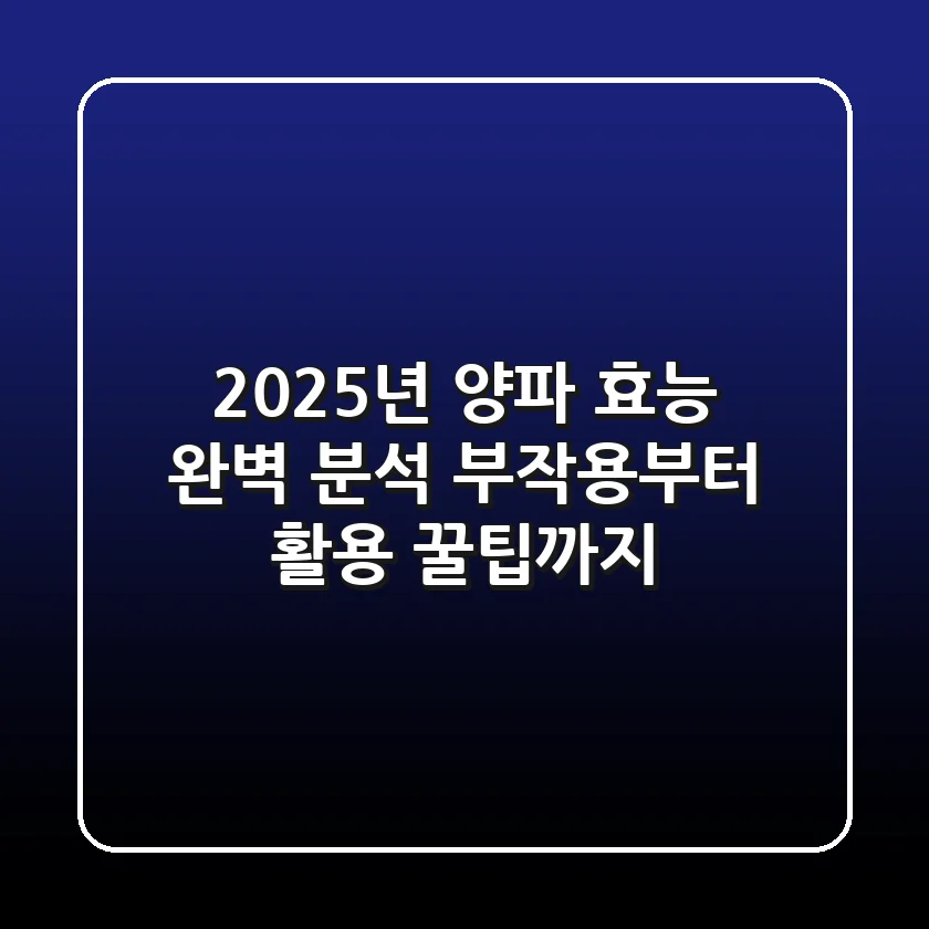 2025년 양파 효능 완벽 분석: 부작용부터 활용 꿀팁까지!