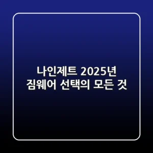 나인제트, 2025년 짐웨어 선택의 모든 것